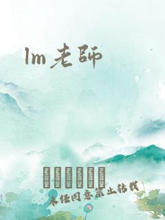 lm老师