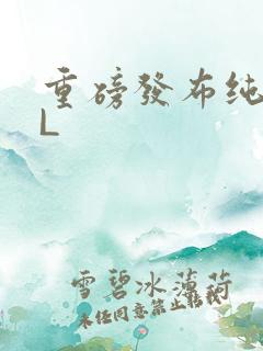 重磅发布纯肉BL