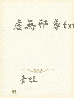 虚无邪尊txt