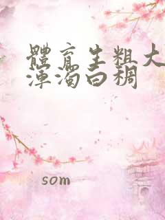 体育生粗大紫黑浑浊白稠