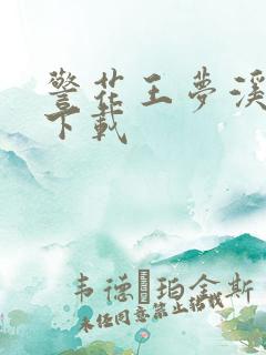 警花王梦溪雅照下载