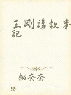 王刚讲故事闹婚记