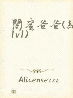 闺蜜爸爸(结局1v1)