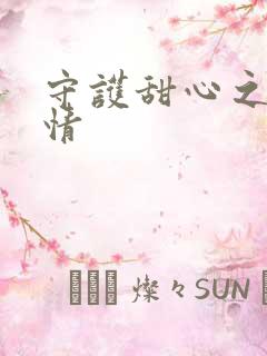 守护甜心之樱花情