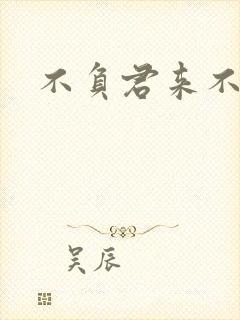 不负君来不负清