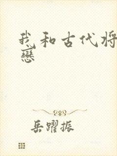 我和古代将军网恋
