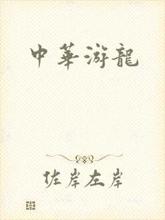 中华游龙