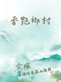 香艳乡村