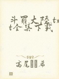 斗罗大陆 txt全集下载