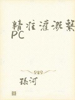 精准灌溉系统NPC