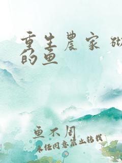 重生农家 砌墙的鱼