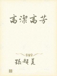 高洁高芳