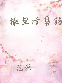 撒旦冷枭的眷宠