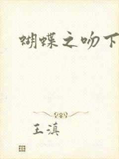 蝴蝶之吻下载