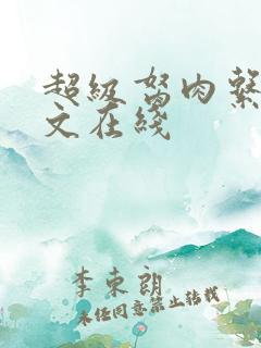 超级胬肉系统全文在线