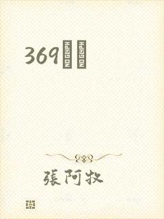 369С˵
