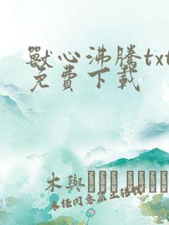 兽心沸腾txt免费下载