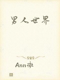男人世界