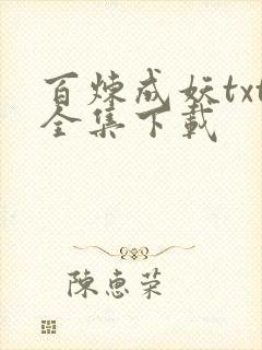 百炼成妖txt全集下载