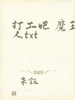 打工吧 魔王大人txt