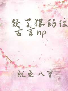 发了狠的往里撞 古言np