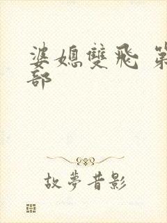 婆媳双飞 第二部