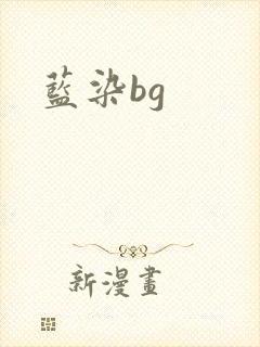 蓝染bg