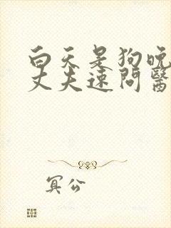 白天是狗晚上是丈夫速问医生