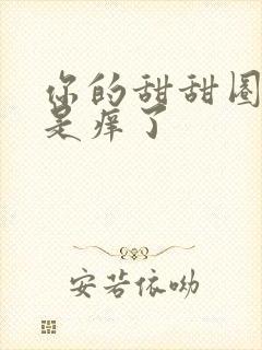 你的甜甜圈是不是痒了