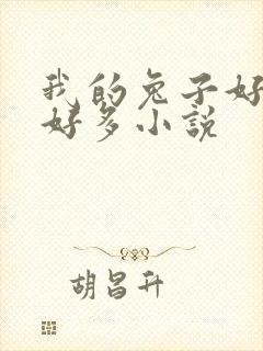 我的兔子好软水好多小说