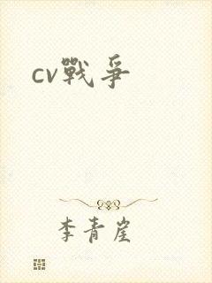 cv战争
