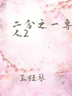 二分之一专属恋人2