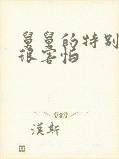 舅舅的特别大我很害怕