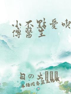 小不点爱吃肉的傅医生