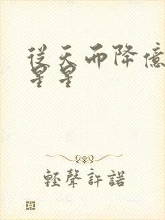 从天而降亿万颗星星