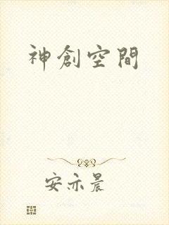 神创空间