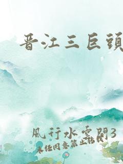 晋江三巨头是谁