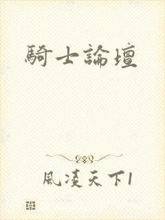 骑士论坛