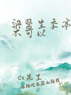 梁医生季亭医生不可以