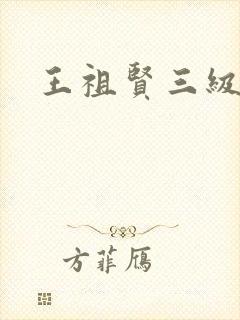 王祖贤三级