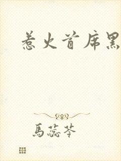 惹火首席黑老大