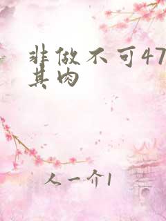 非做不可47唯其肉