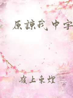 原谅我中字
