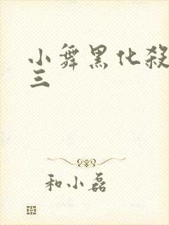 小舞黑化杀了唐三