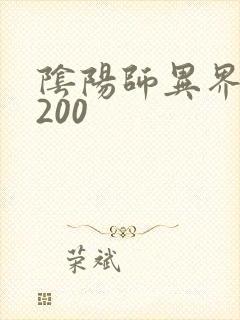 阴阳师异界游5200