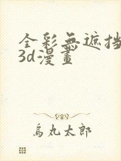 全彩无遮挡性奴3d漫画