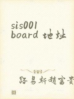 sis001 board 地址
