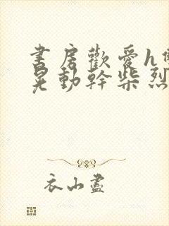 书房欢爱h双乳晃动干柴烈