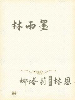 林雨墨