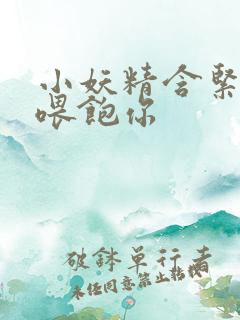 小妖精含紧一点喂饱你